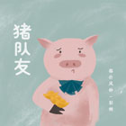 心安理得-王天戈-封面图、心安理得